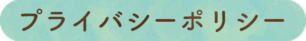 プライバシーポリシー