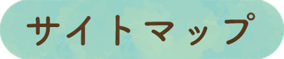 サイトマップ