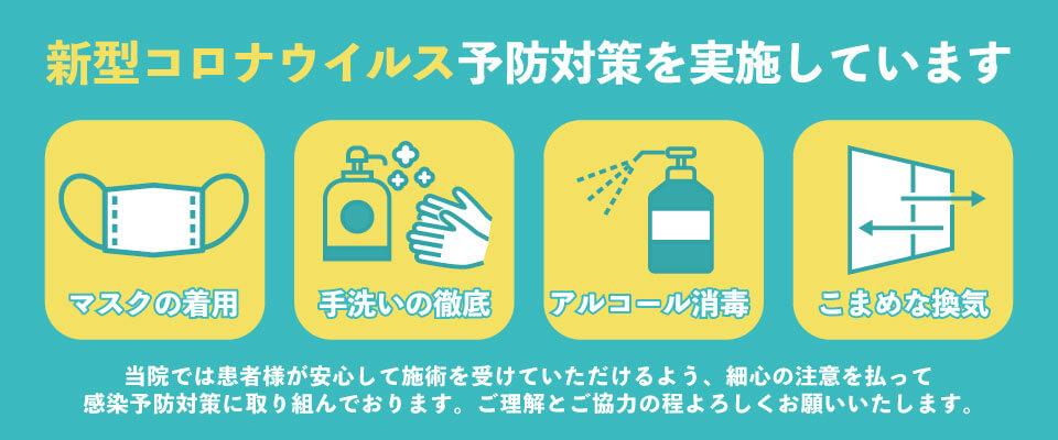 新型コロナウイルス予防対策を実施しています
